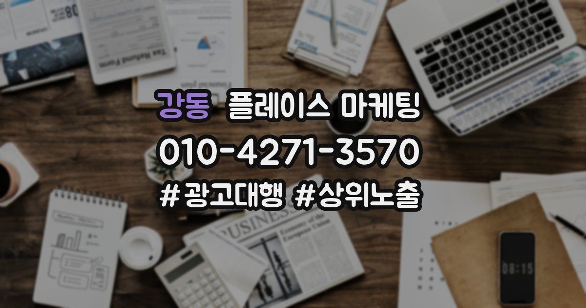 강동 플레이스 마케팅