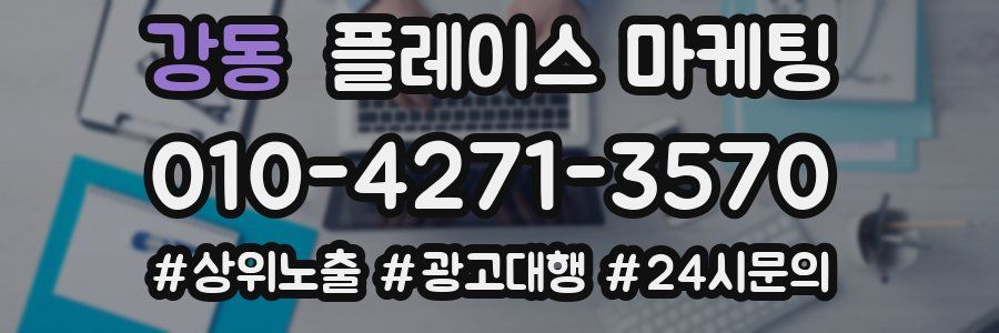 강동 플레이스 마케팅