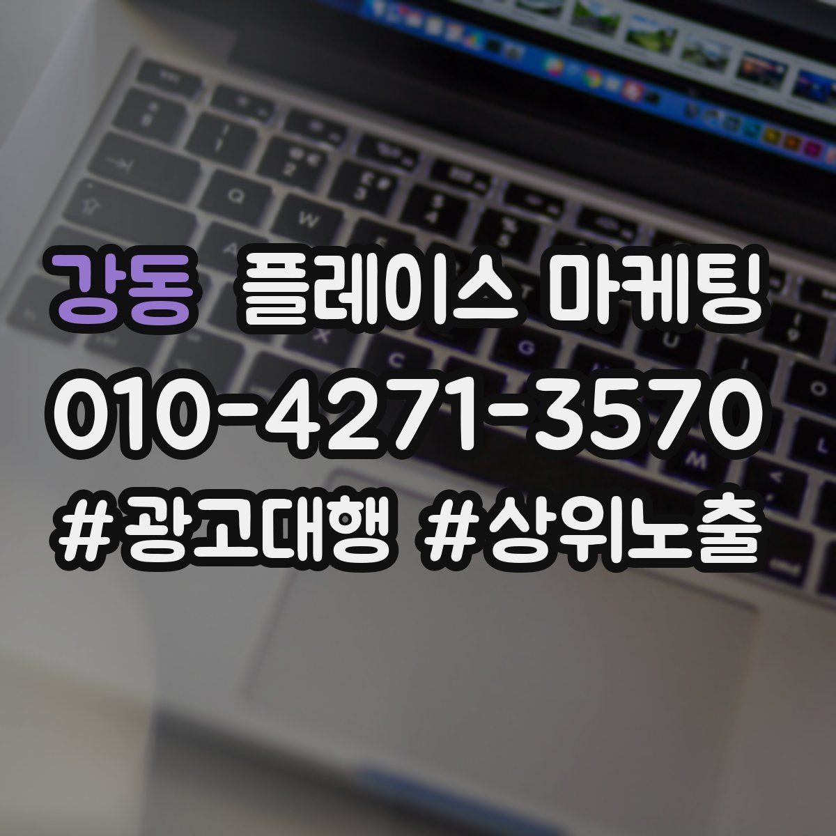 강동 플레이스 마케팅