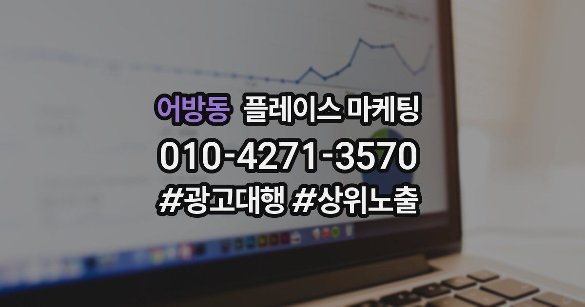 어방동 플레이스 마케팅