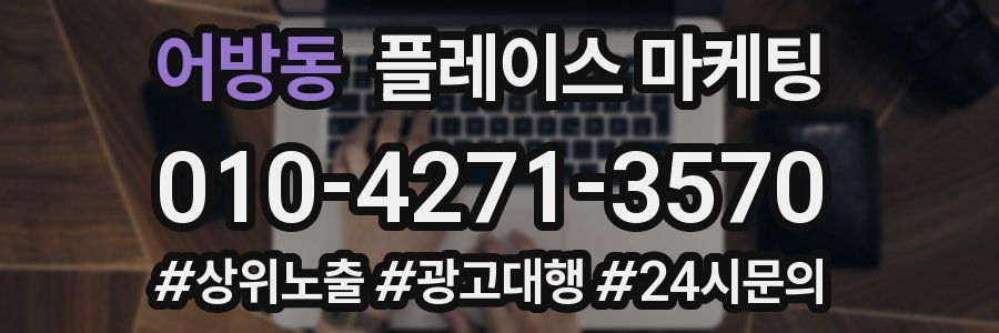 어방동 플레이스 마케팅