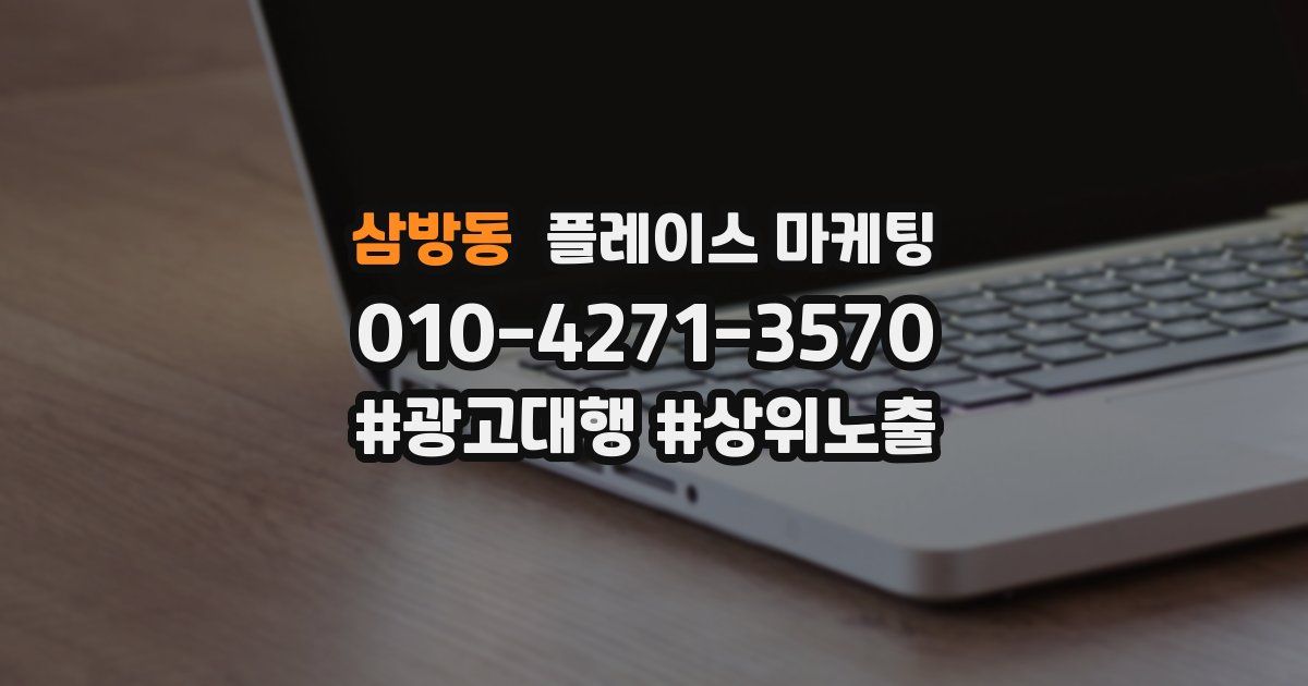 삼방동 플레이스 마케팅