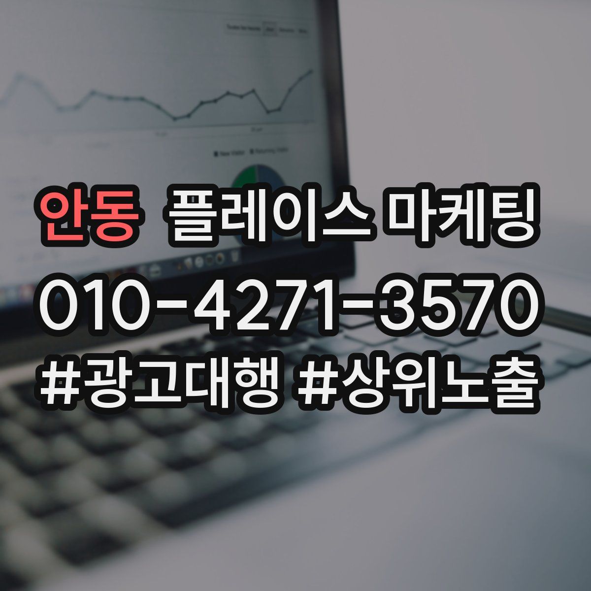 안동 플레이스 마케팅