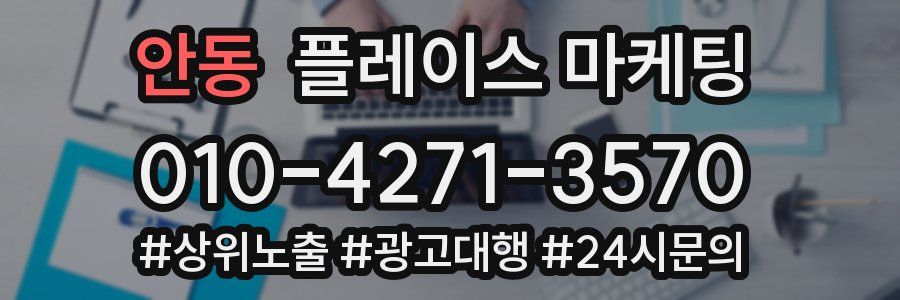 안동 플레이스 마케팅