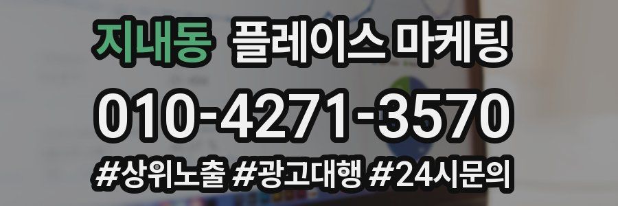 지내동 플레이스 마케팅
