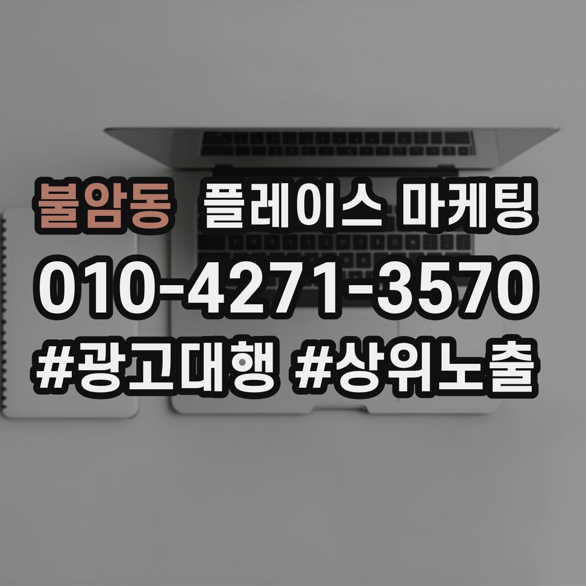 불암동 플레이스 마케팅