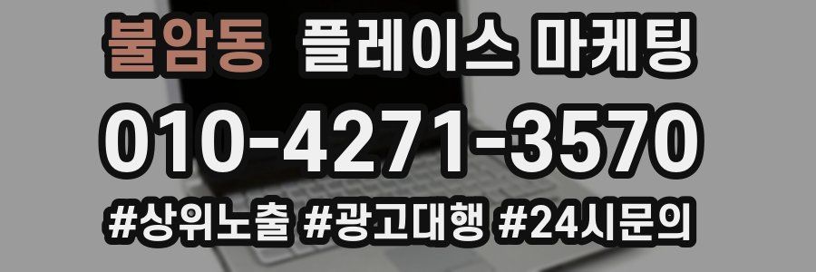 불암동 플레이스 마케팅