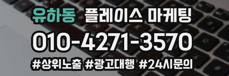 유하동 플레이스 마케팅