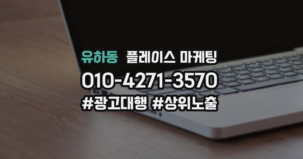 유하동 플레이스 마케팅