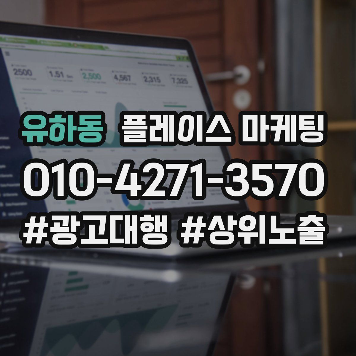 유하동 플레이스 마케팅