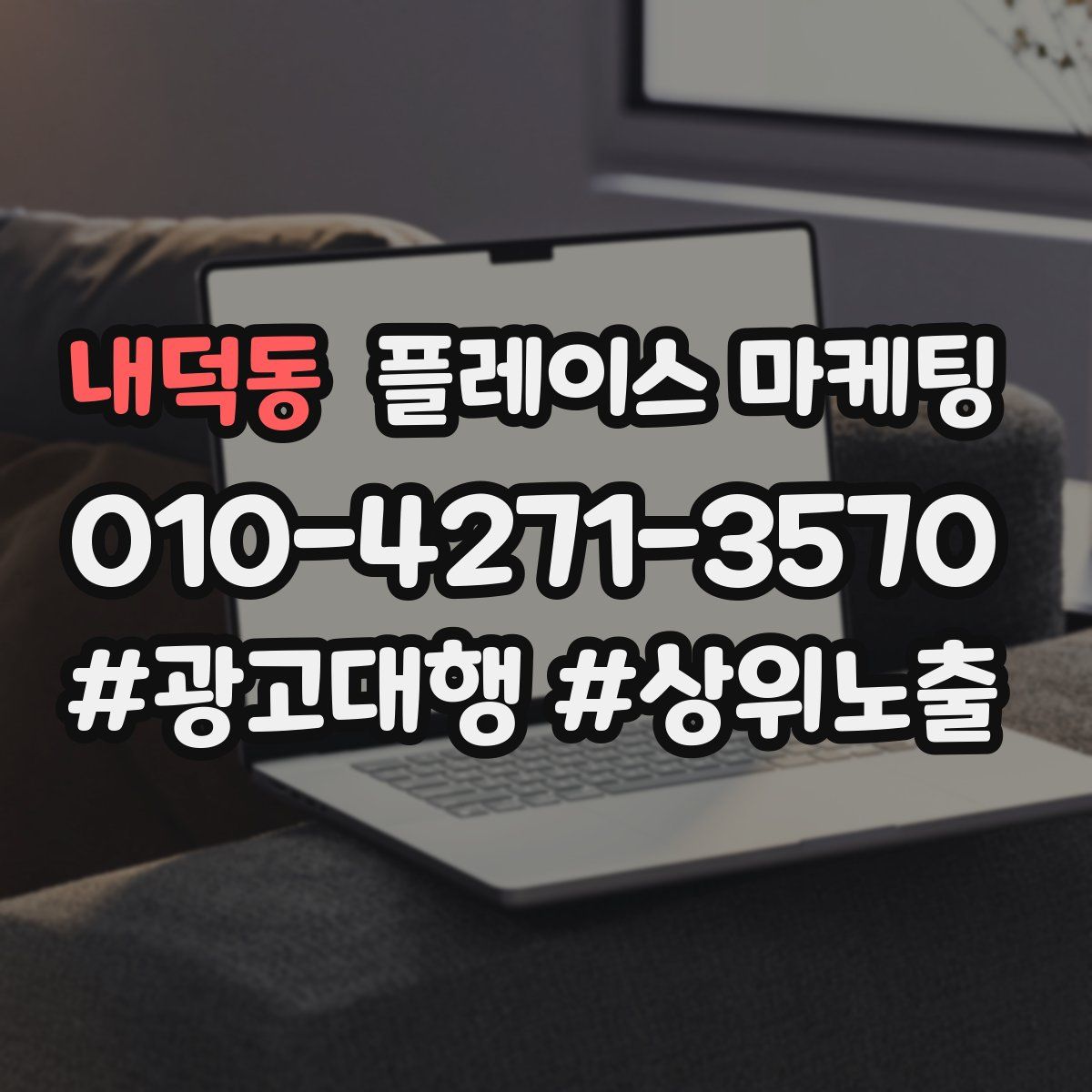 내덕동 플레이스 마케팅