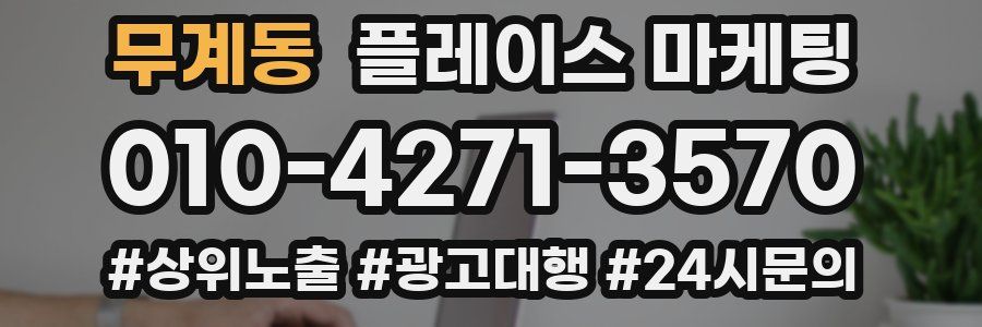 무계동 플레이스 마케팅