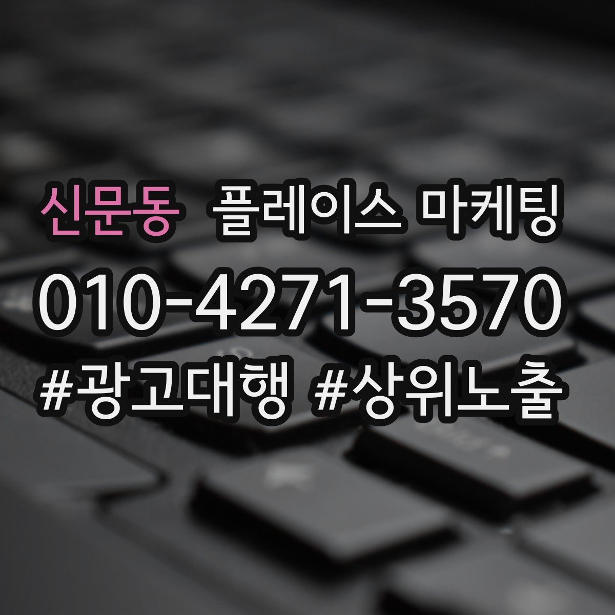 신문동 플레이스 마케팅