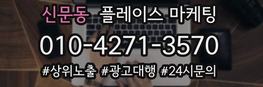 신문동 플레이스 마케팅