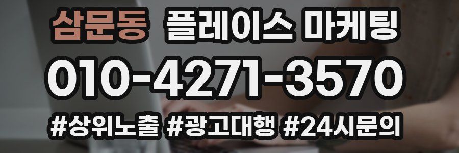 삼문동 플레이스 마케팅