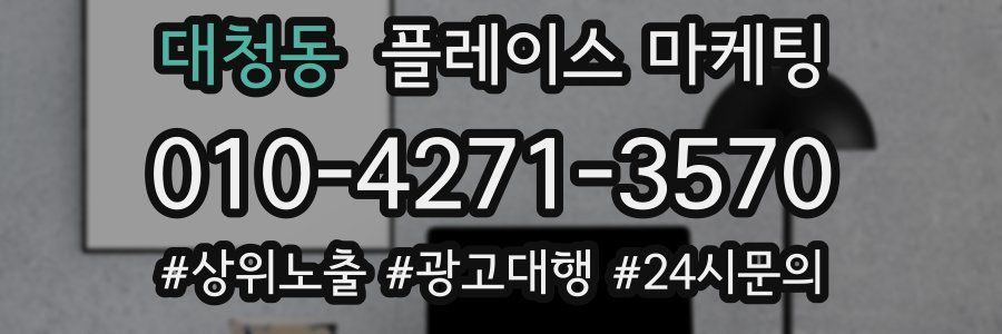 대청동 플레이스 마케팅