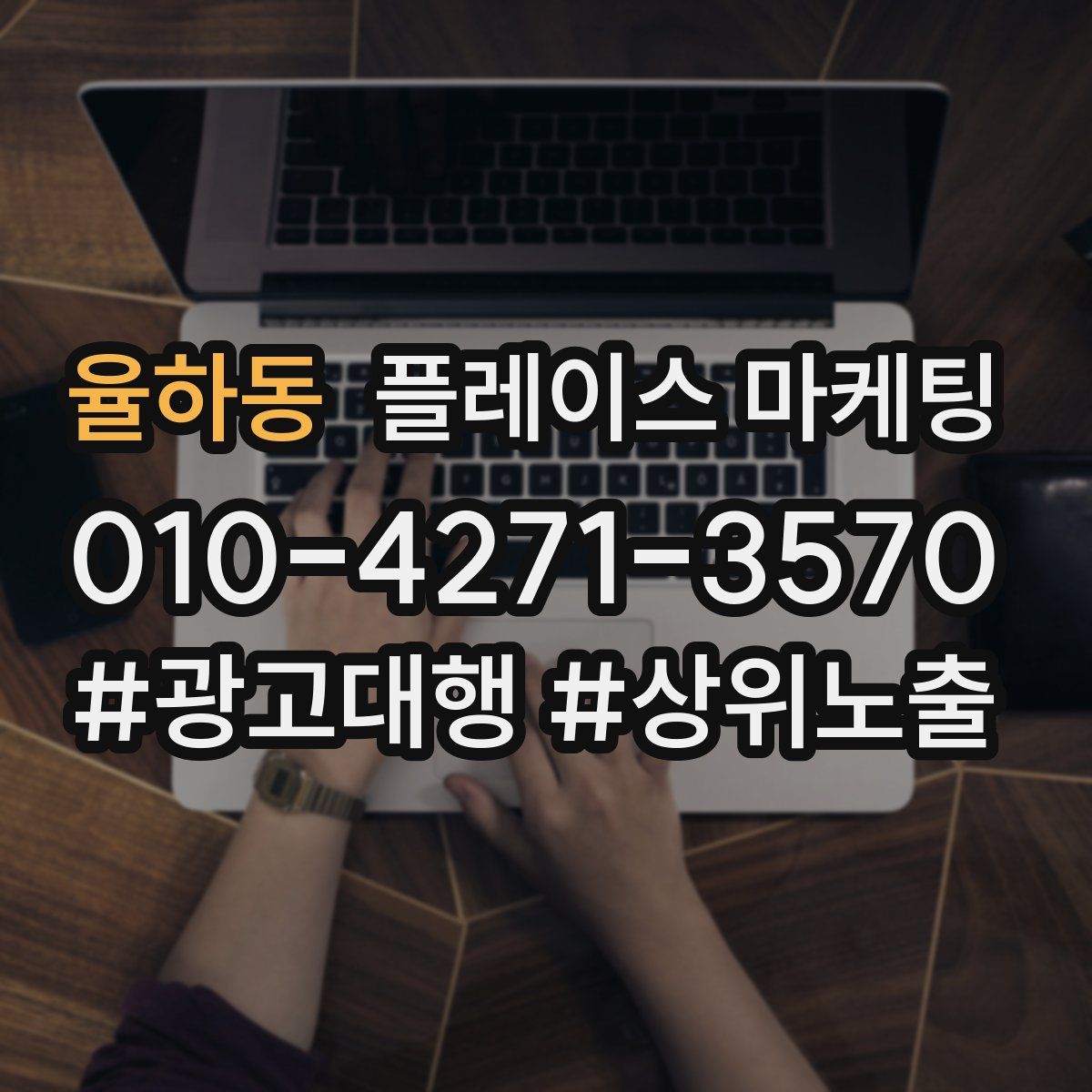 율하동 플레이스 마케팅