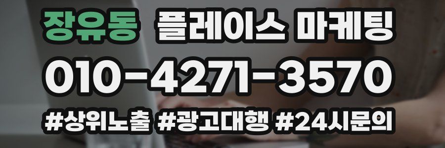 장유동 플레이스 마케팅