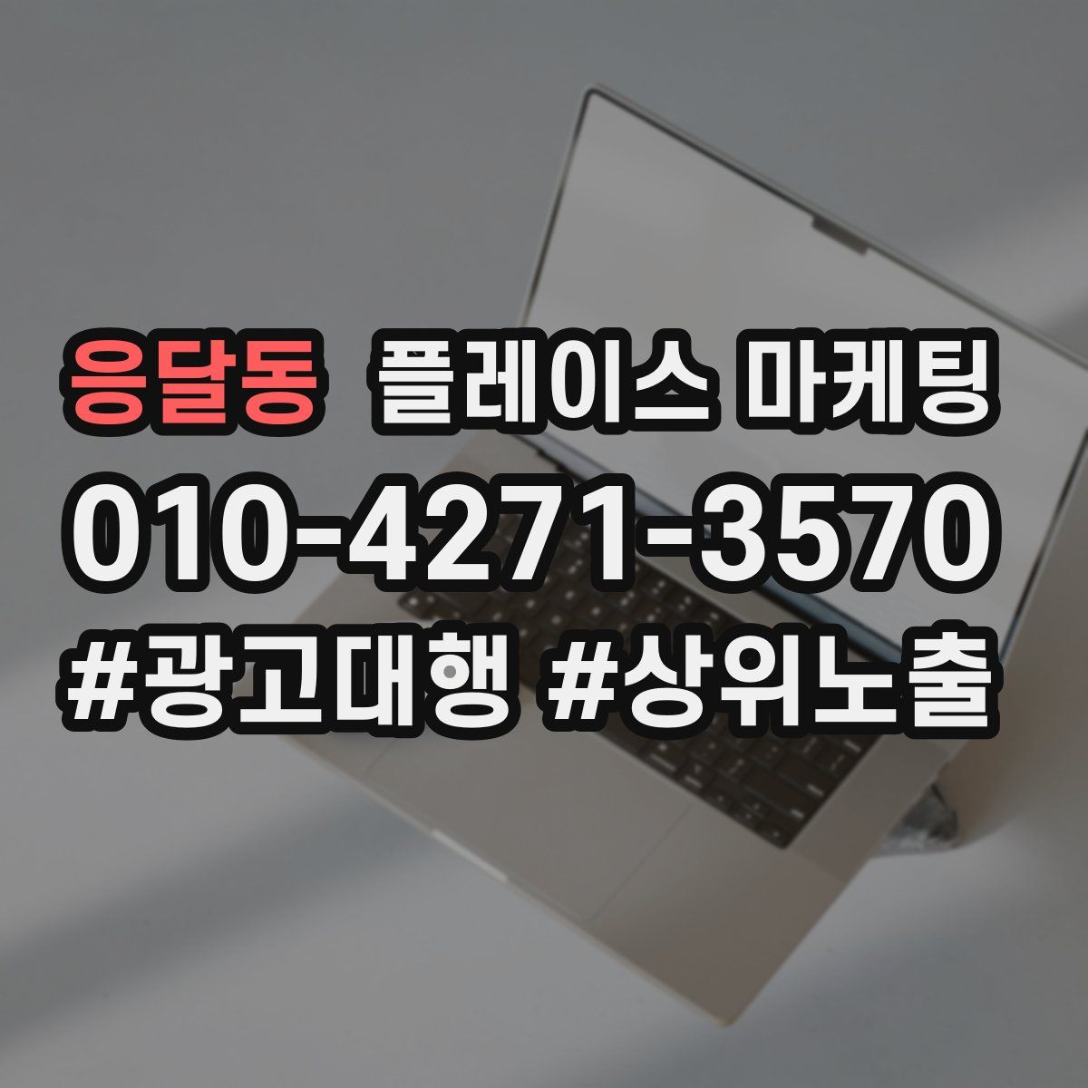응달동 플레이스 마케팅