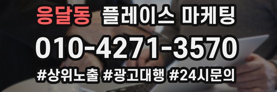 응달동 플레이스 마케팅