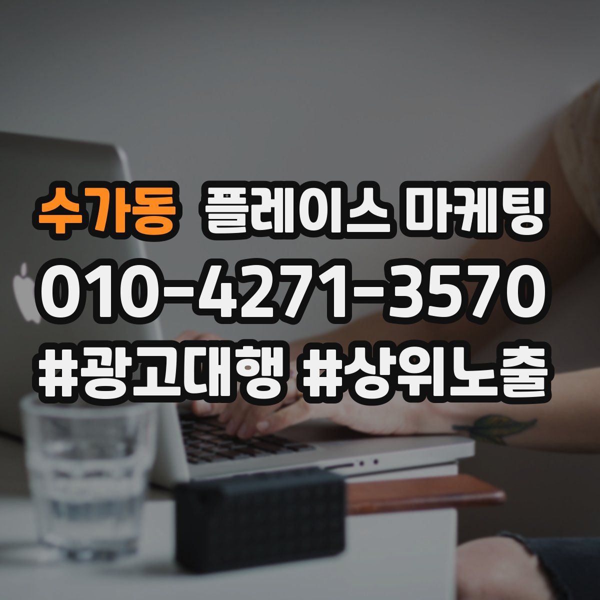수가동 플레이스 마케팅
