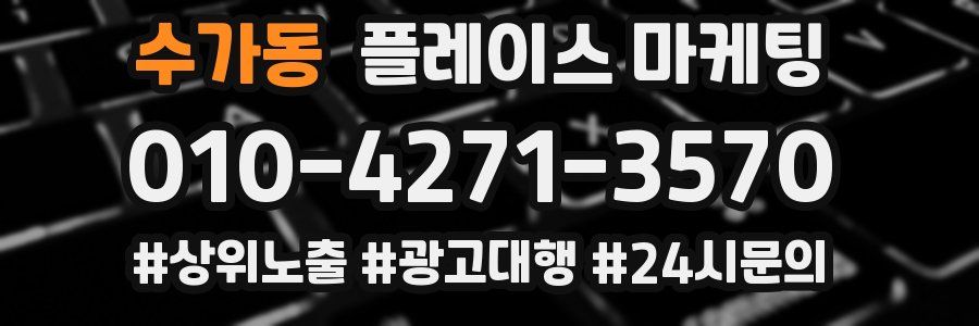 수가동 플레이스 마케팅