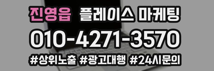 진영읍 플레이스 마케팅
