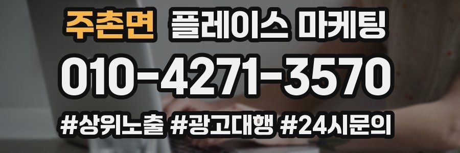 주촌면 플레이스 마케팅
