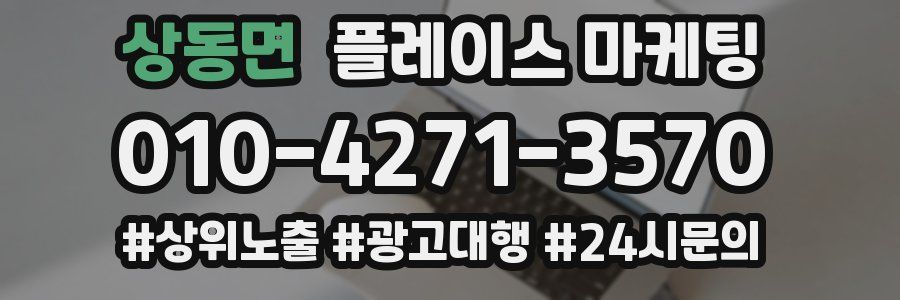 상동면 플레이스 마케팅