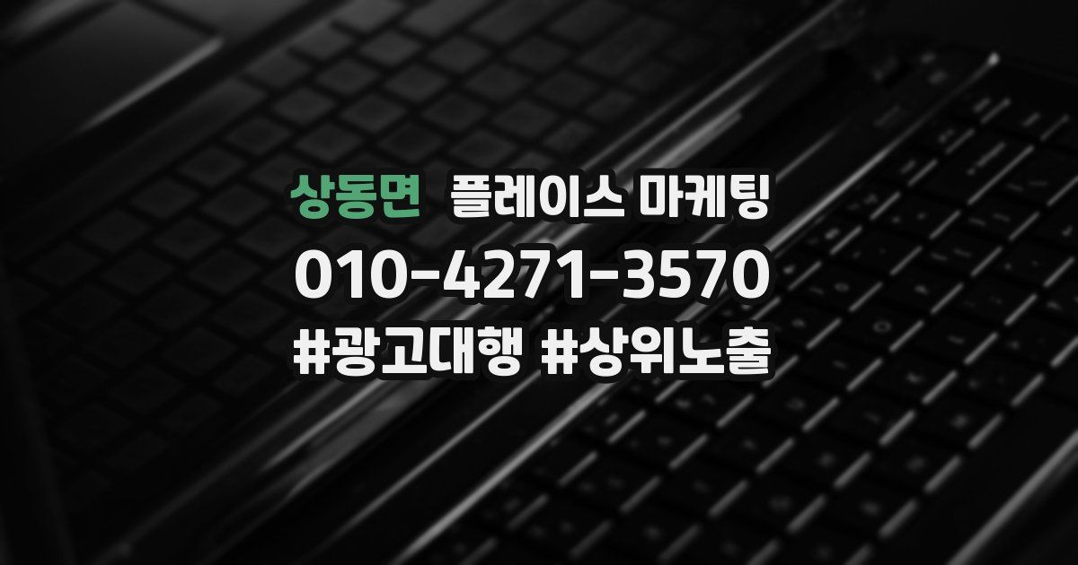 상동면 플레이스 마케팅