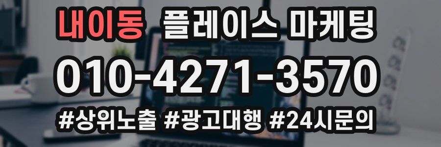 내이동 플레이스 마케팅