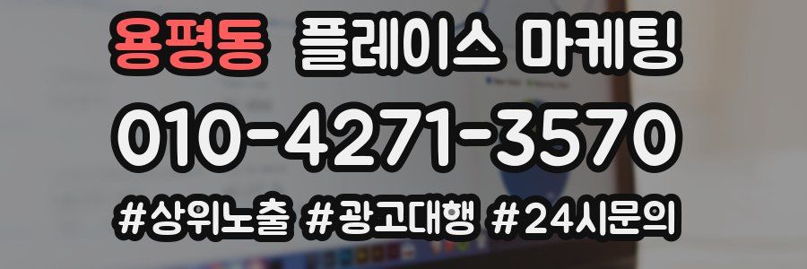 용평동 플레이스 마케팅