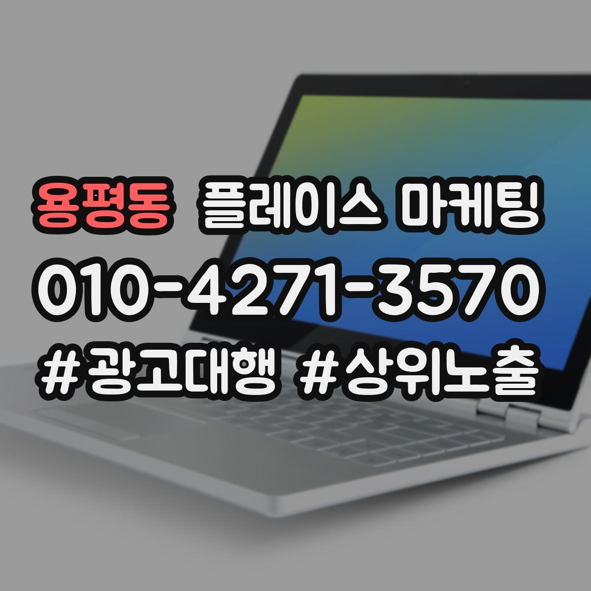 용평동 플레이스 마케팅