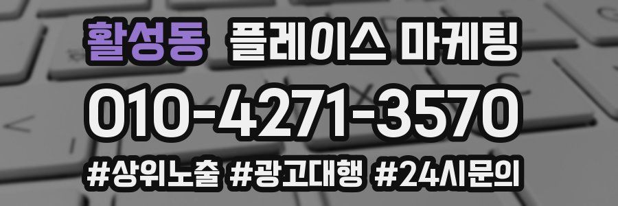 활성동 플레이스 마케팅