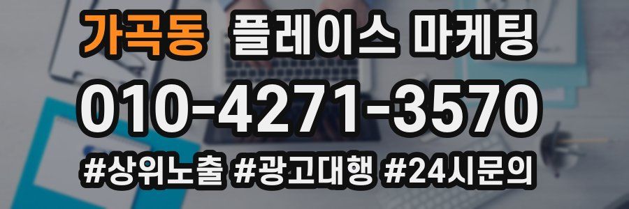 가곡동 플레이스 마케팅