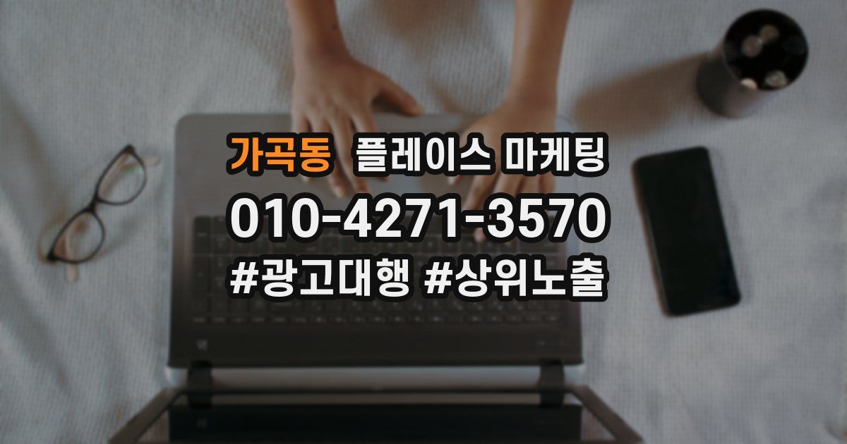 가곡동 플레이스 마케팅