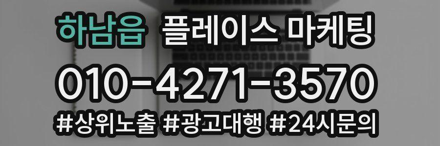 하남읍 플레이스 마케팅