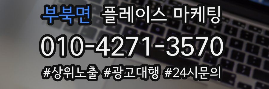 부북면 플레이스 마케팅