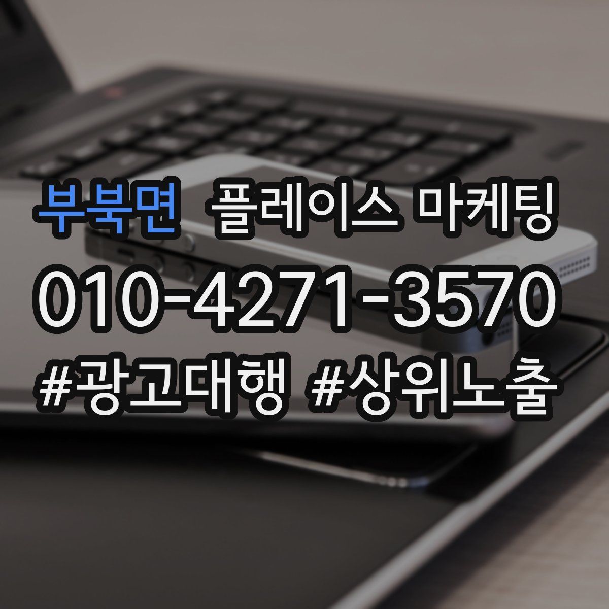 부북면 플레이스 마케팅