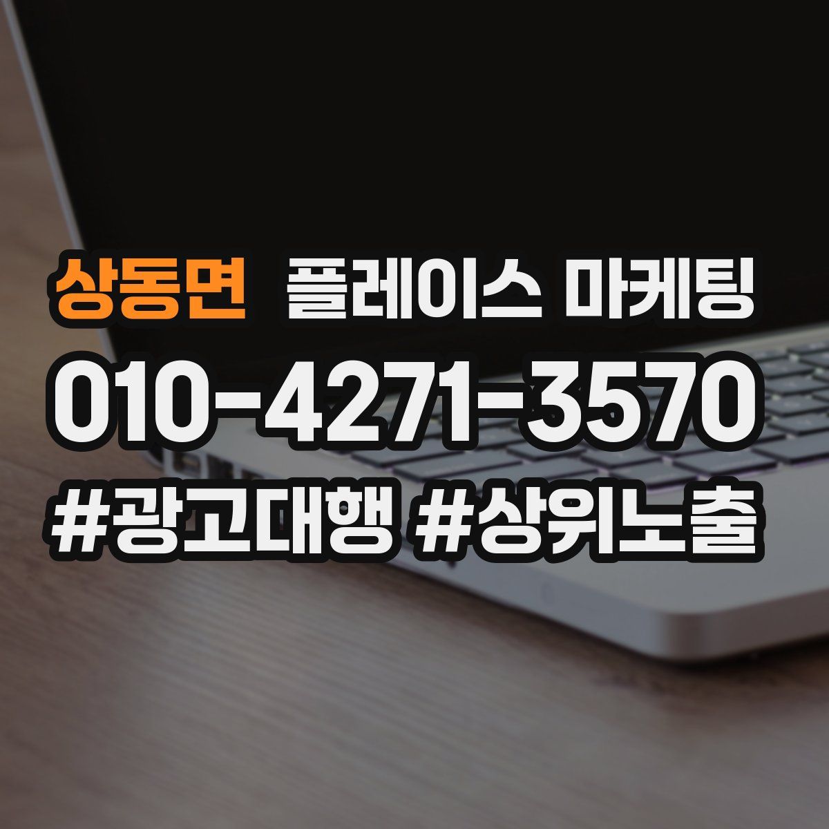 상동면 플레이스 마케팅