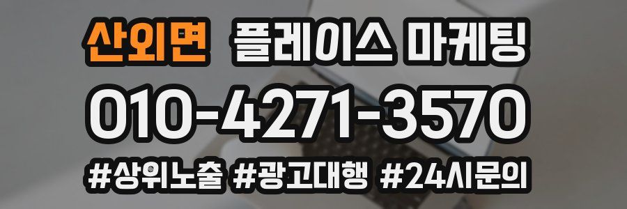 산외면 플레이스 마케팅