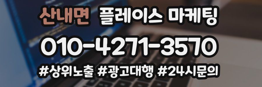 산내면 플레이스 마케팅