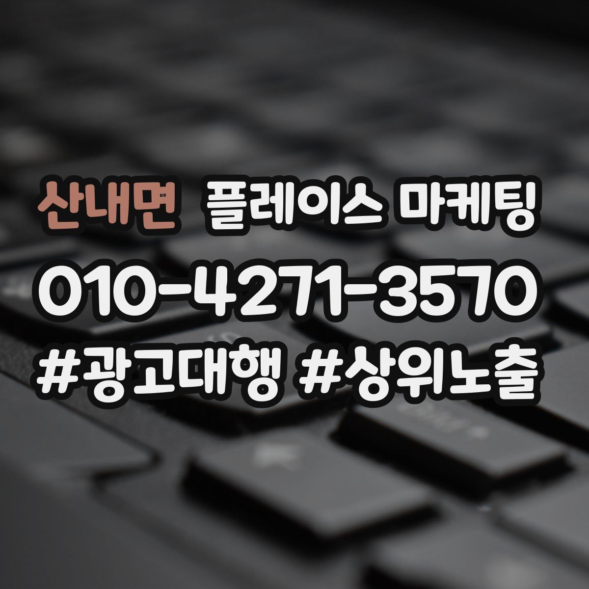 산내면 플레이스 마케팅