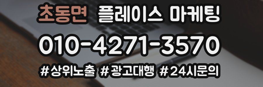 초동면 플레이스 마케팅