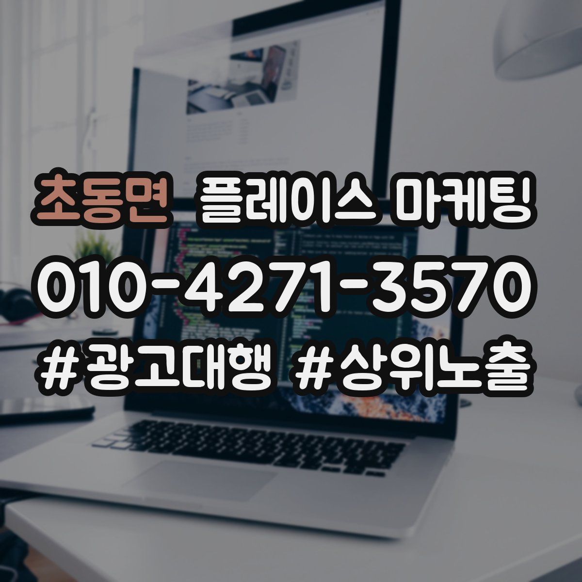 초동면 플레이스 마케팅
