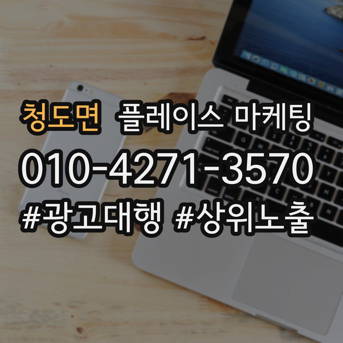 청도면 플레이스 마케팅