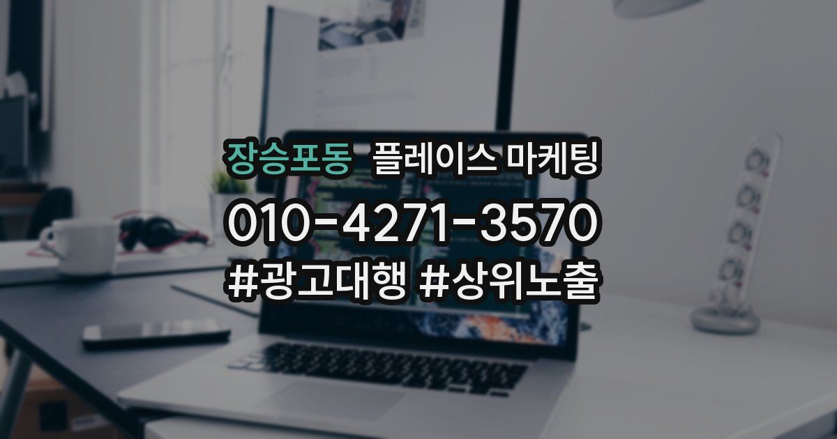 장승포동 플레이스 마케팅