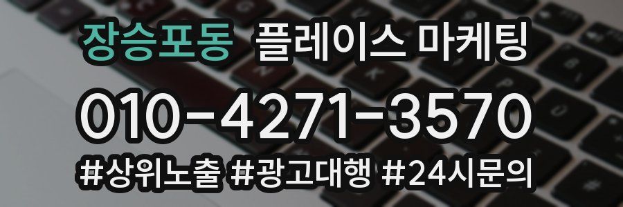 장승포동 플레이스 마케팅
