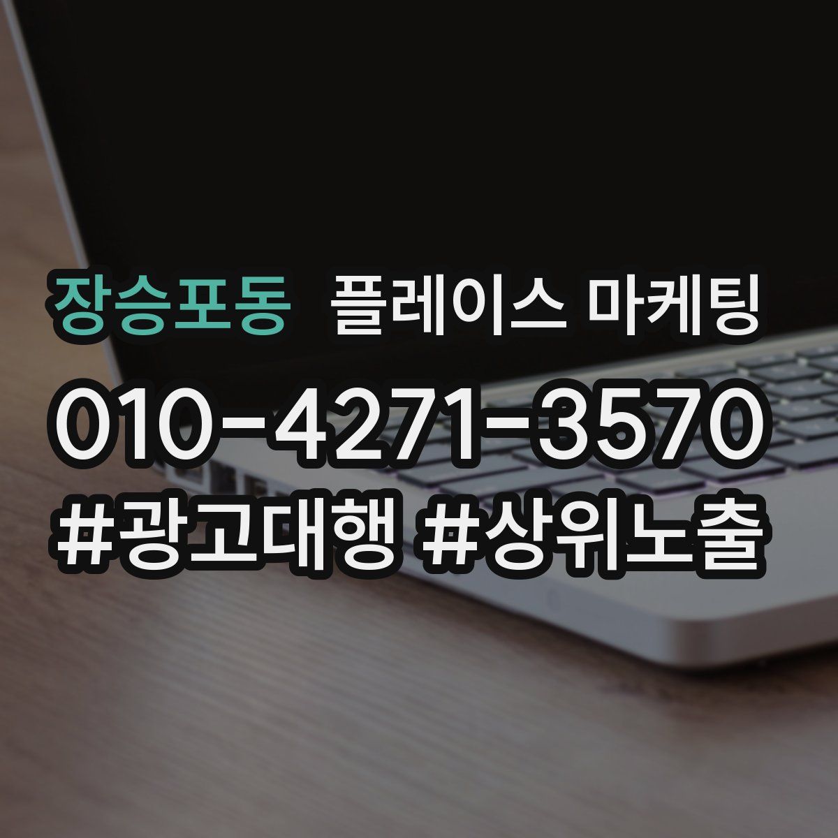장승포동 플레이스 마케팅