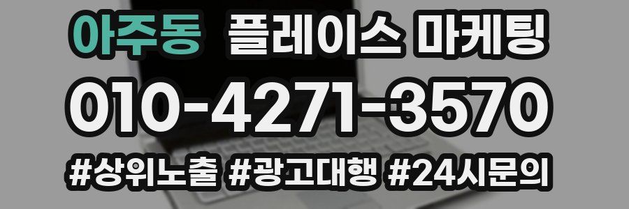 아주동 플레이스 마케팅